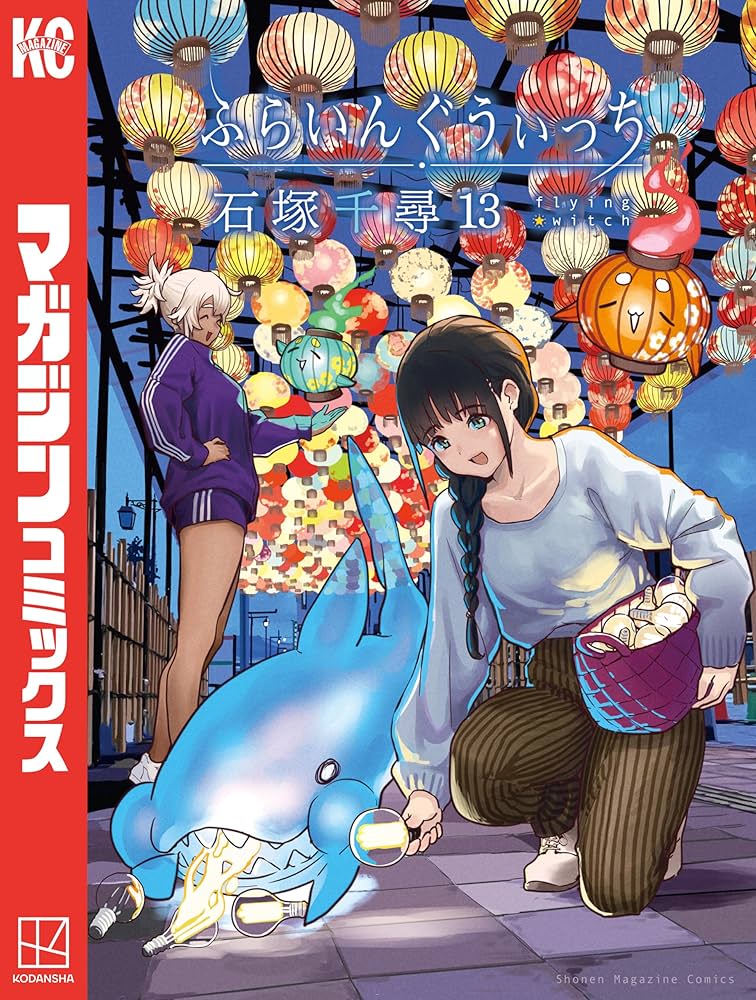 Amazon.co.jp: ふらいんぐうぃっち（13） (週刊少年マガジン