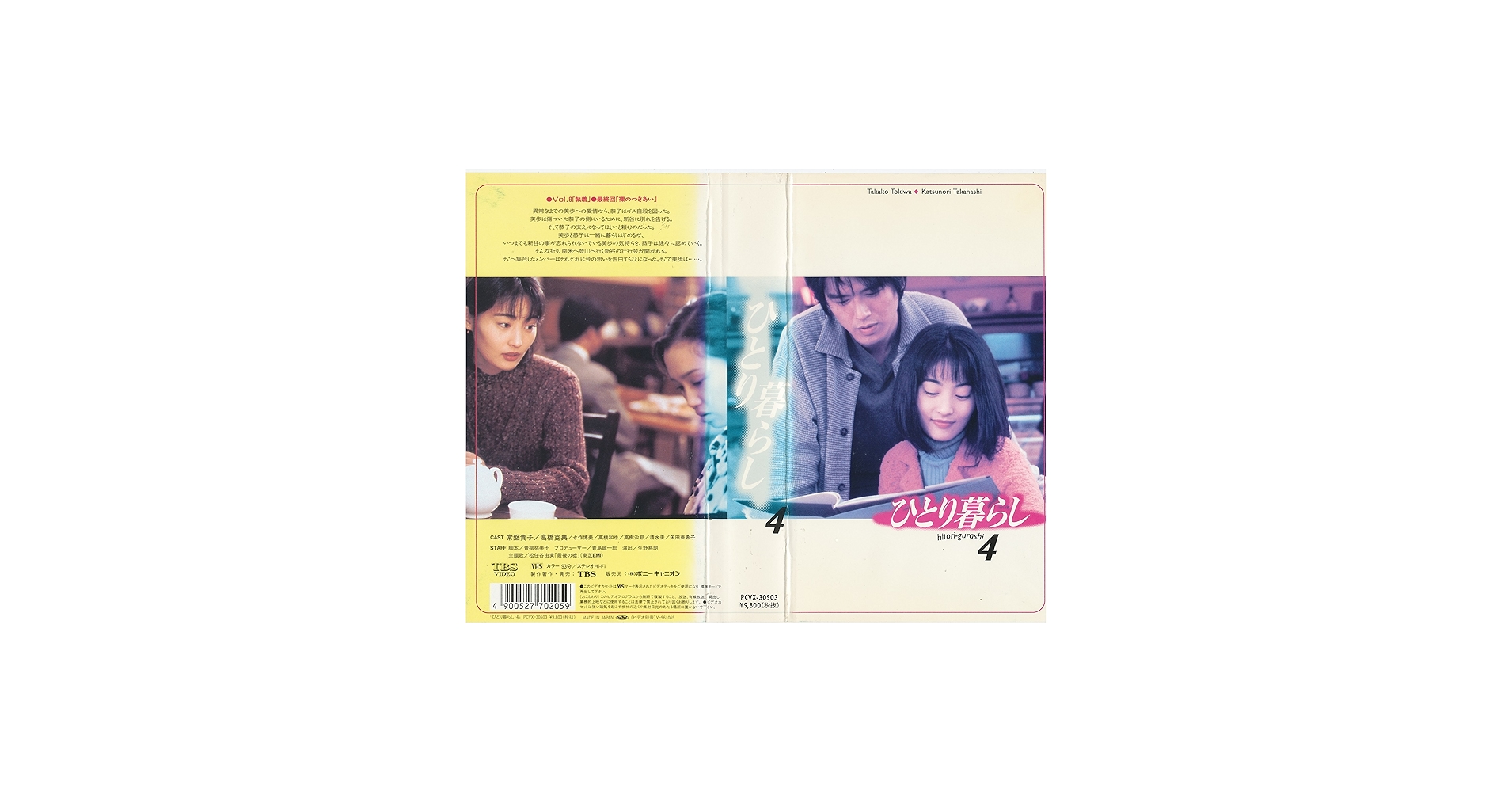 Amazon.co.jp: ひとり暮らし(4) [VHS] : 常盤貴子, 青柳祐美子, 高橋