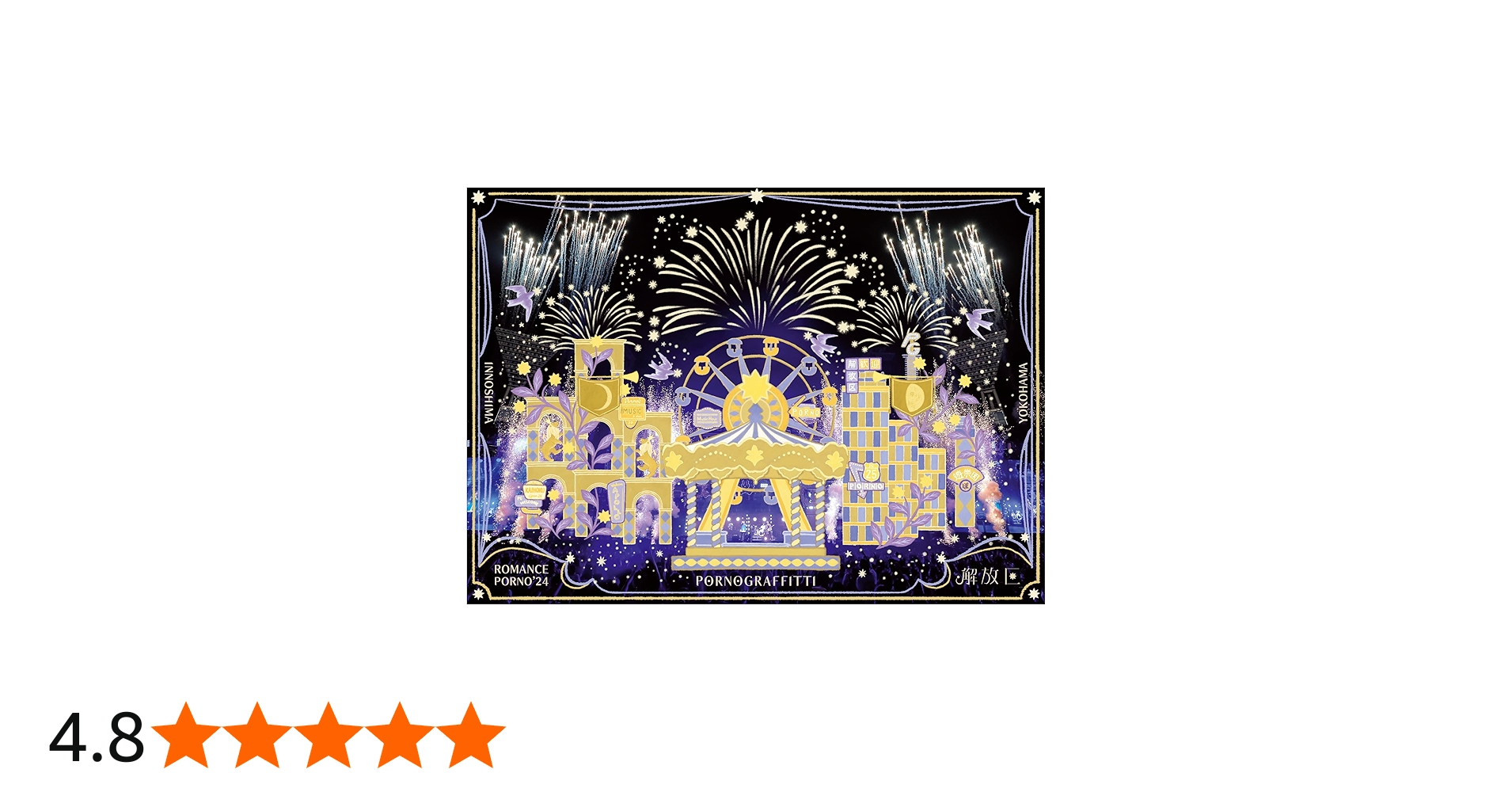 Amazon.co.jp: 因島・横浜ロマンスポルノ'24 〜解放区〜 (初回生産限定