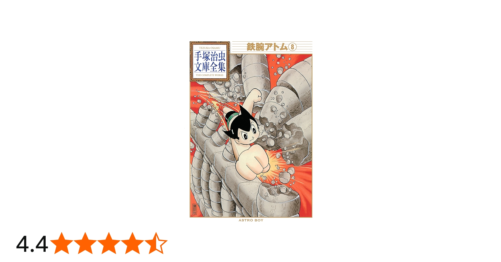 鉄腕アトム 手塚治虫文庫全集（8） | 手塚治虫 | 青年マンガ | Kindle