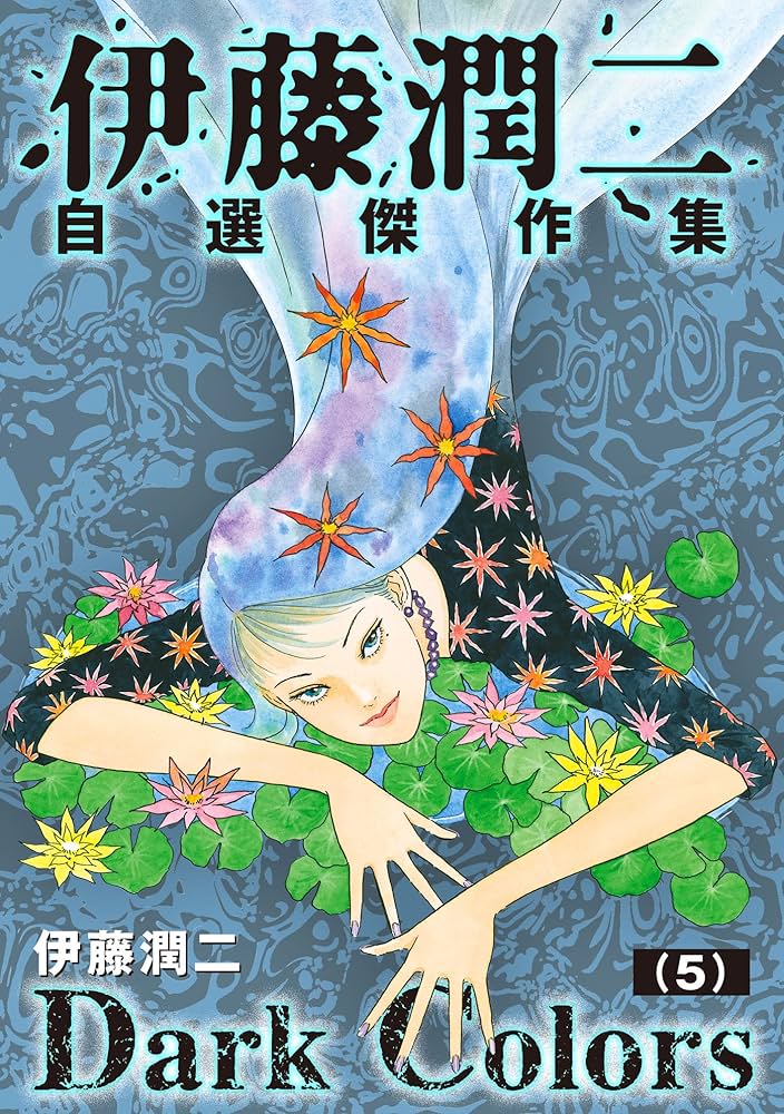 Amazon.co.jp: 伊藤潤二自選傑作集 Dark Colors【単話】「漂着物