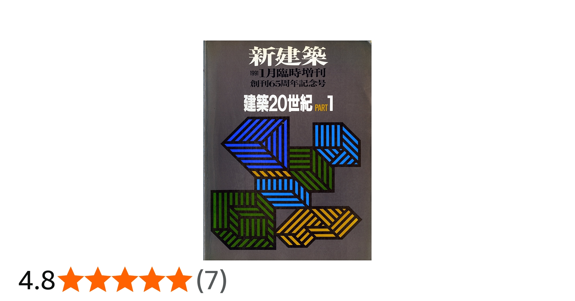 新建築臨時増刊 建築20世紀 PART1 1991年 1月号 | 鈴木 博之, 中川 武