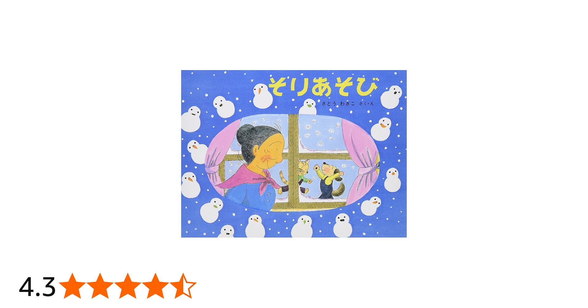 Amazon.co.jp: そりあそび―ばばばあちゃんのおはなし (こどものとも