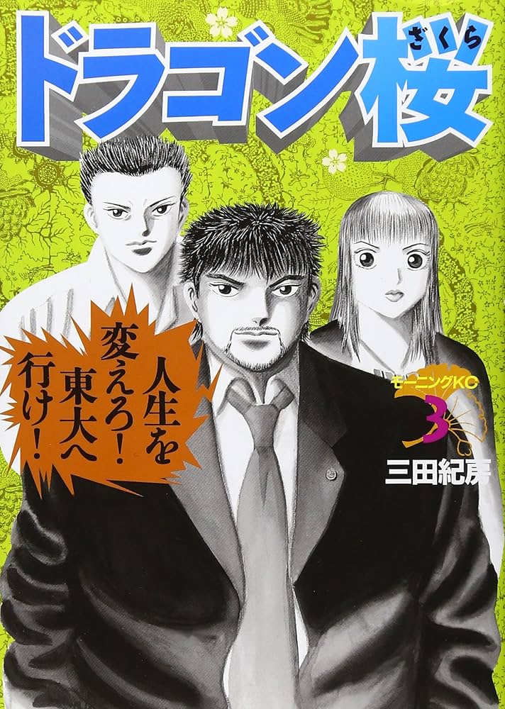ドラゴン桜(3) (モーニングKC) | 三田 紀房 |本 | 通販 | Amazon