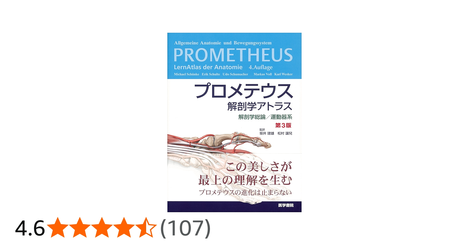 プロメテウス解剖学アトラス 解剖学総論/運動器系 第3版 | 坂井 建雄