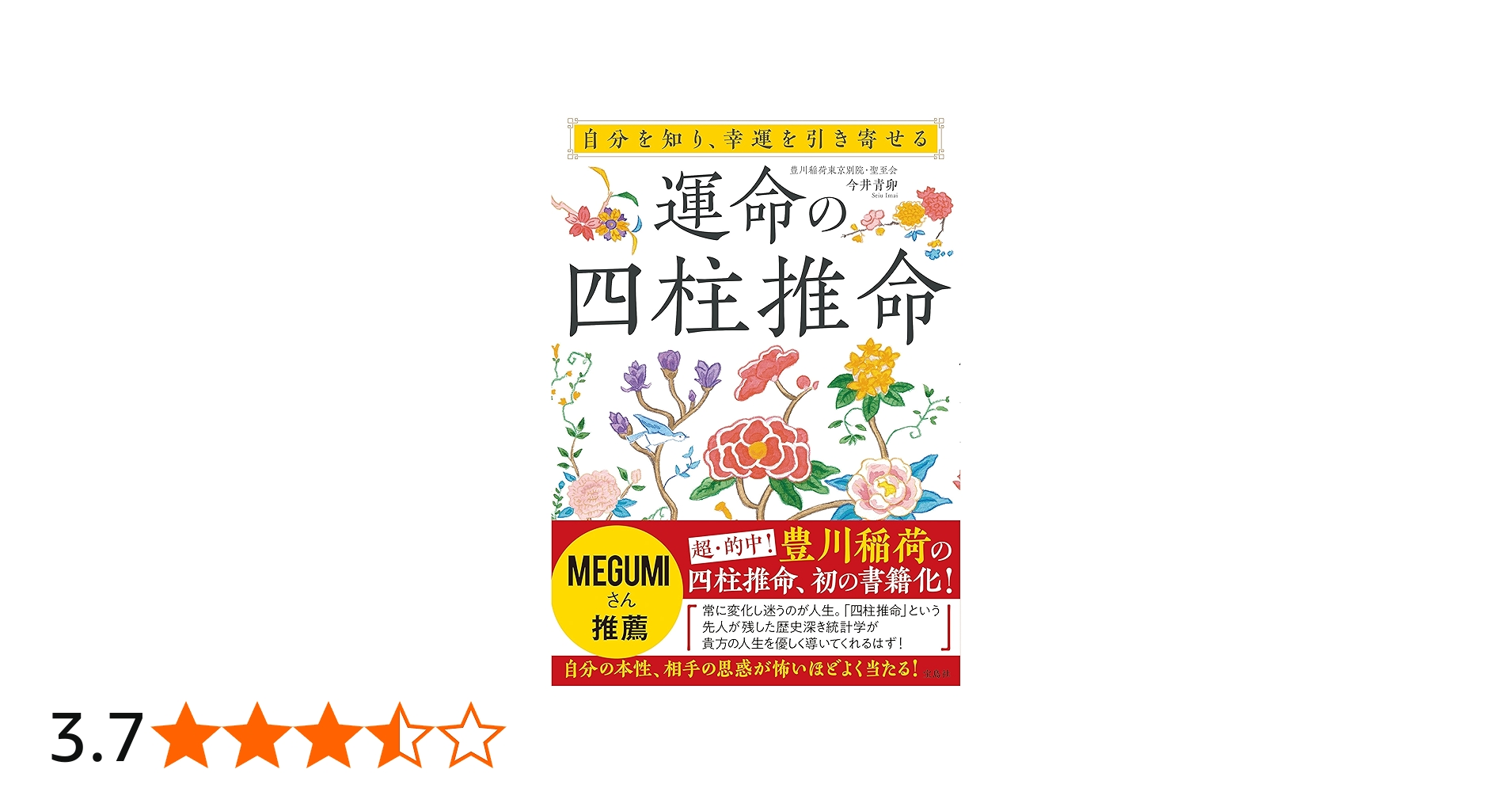 自分を知り、幸運を引き寄せる 運命の四柱推命 | 今井 青卯 |本 | 通販