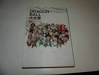 DRAGON BALL大全集 7: 鳥山明ワールド | 鳥山 明 |本 | 通販 | Amazon