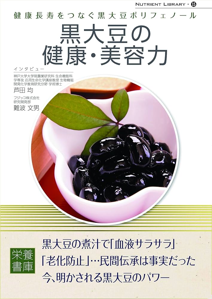 Nutrient Library-15 黒大豆の健康・美容力 | 栄養書庫編集部