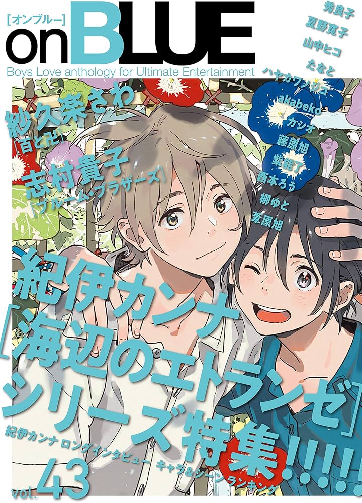 on BLUE vol.43 (onBLUEコミックス) | 紀伊カンナ, たなと, 志村貴子