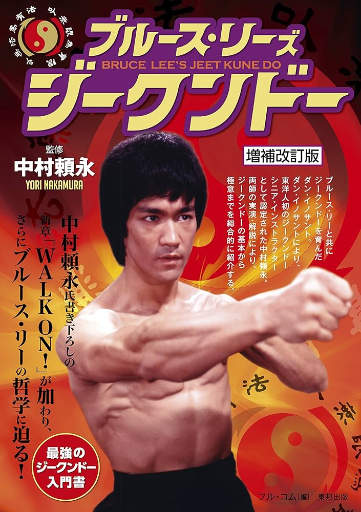 増補改訂版 ブルース・リーズ ジークンドー (BUDO-RA BOOKS) | 中村 頼
