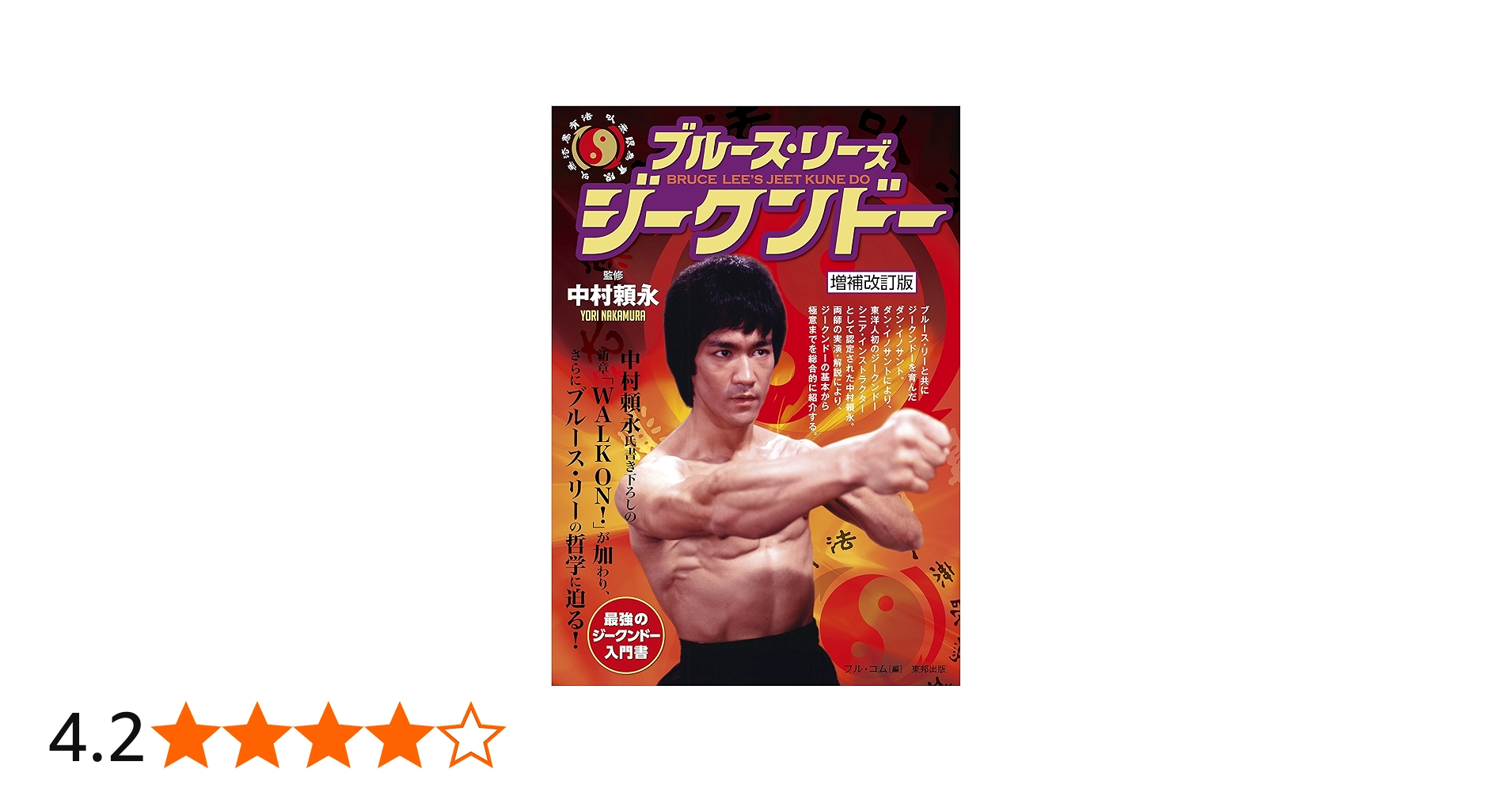 増補改訂版 ブルース・リーズ ジークンドー (BUDO-RA BOOKS) | 中村 頼