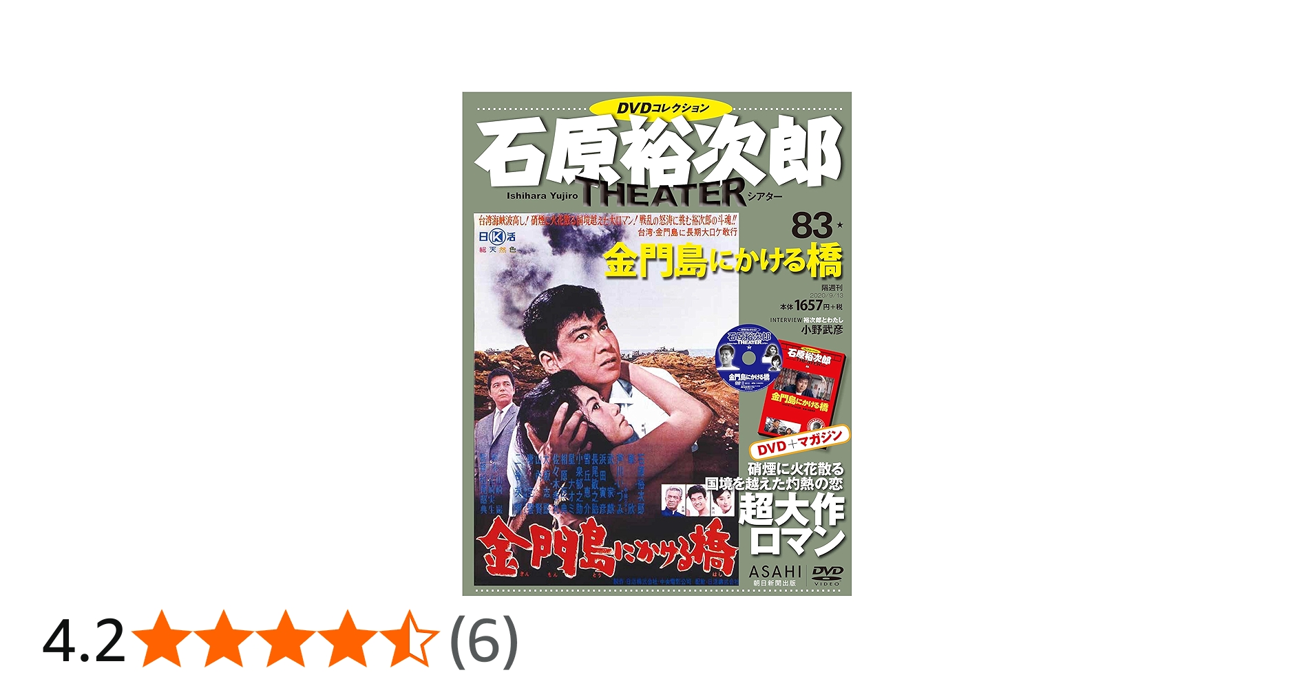 石原裕次郎シアター DVDコレクション 83号 『金門島にかける橋』 [分冊