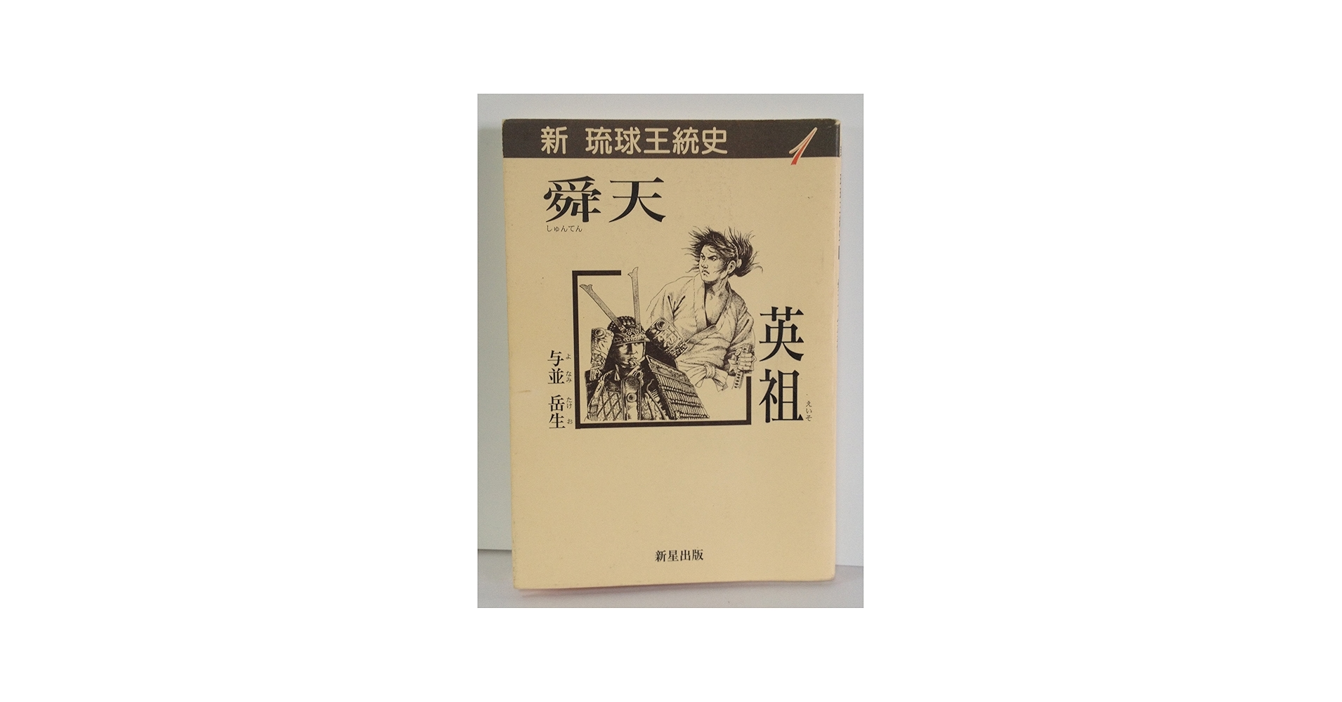 舜天/英祖 (新琉球王統史 1) | 与並岳生 |本 | 通販 | Amazon