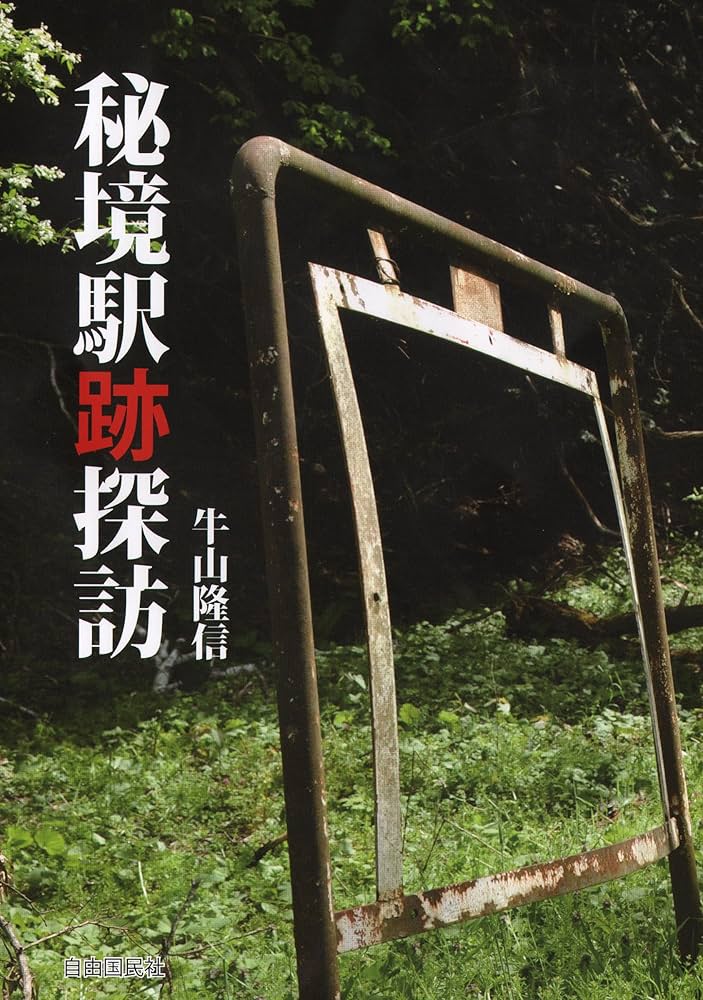 秘境駅跡探訪 | 牛山 隆信 |本 | 通販 | Amazon