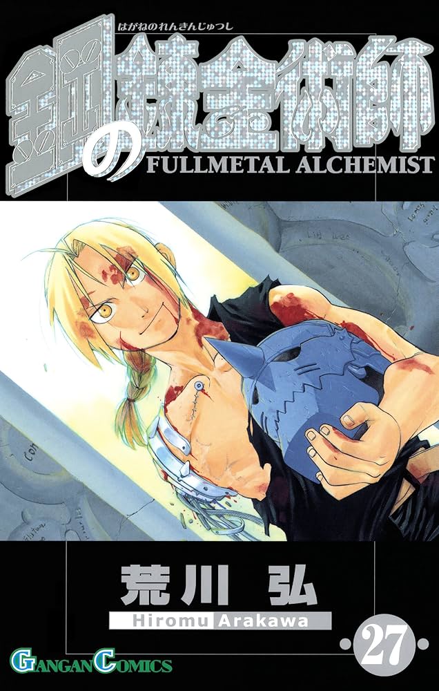 Amazon.co.jp: 鋼の錬金術師 27巻 (デジタル版ガンガンコミックス