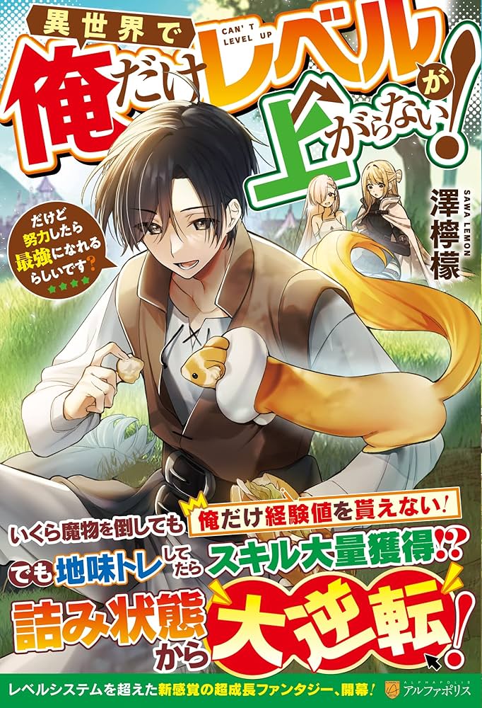 Amazon.co.jp: 異世界で俺だけレベルが上がらない!: だけど努力したら