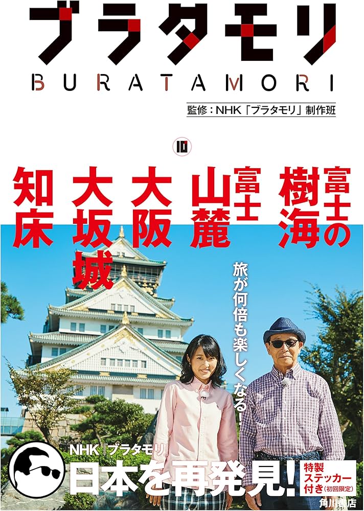 ブラタモリ 10 富士の樹海 富士山麓 大阪 大坂城 知床 | NHK