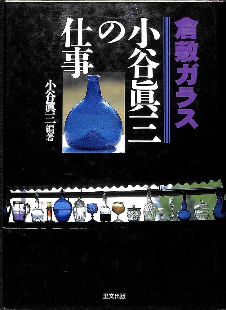 倉敷ガラス-小谷真三の仕事 | 小谷 眞三 |本 | 通販 | Amazon