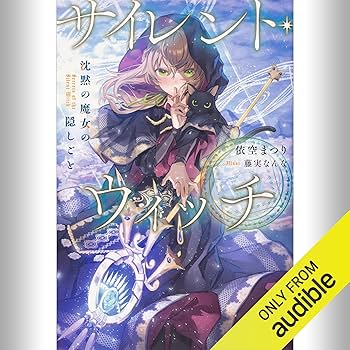 Amazon.co.jp: [1巻] サイレント・ウィッチ 沈黙の魔女の隠しごと