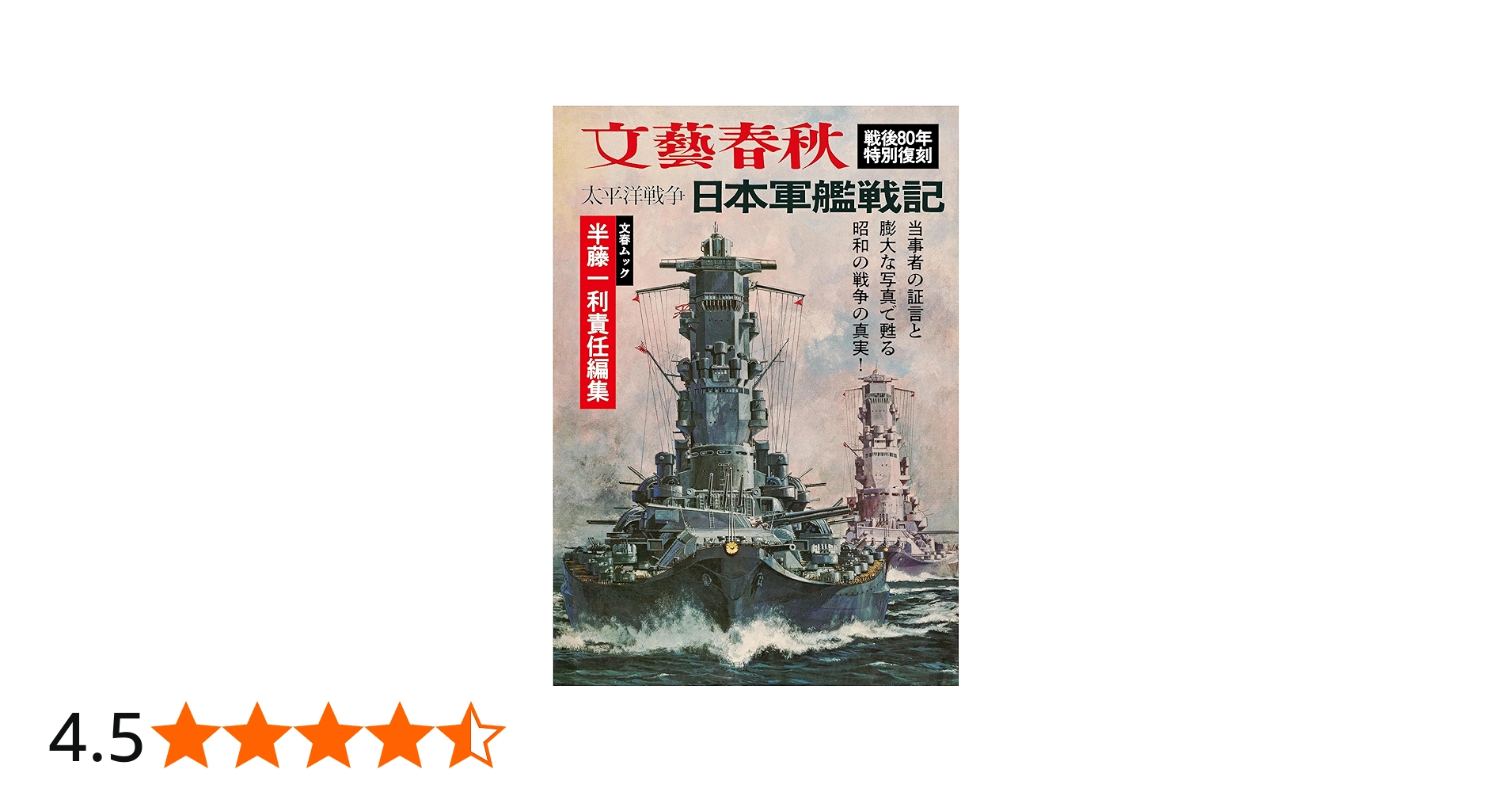 Amazon.co.jp: 文春ムック 半藤一利責任編集 太平洋戦争 日本軍艦戦記