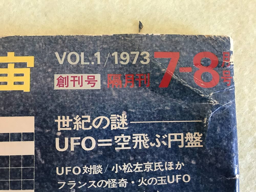 Amazon.co.jp: UFOと宇宙コズモ創刊号 : 久保田八郎, 久保田八郎