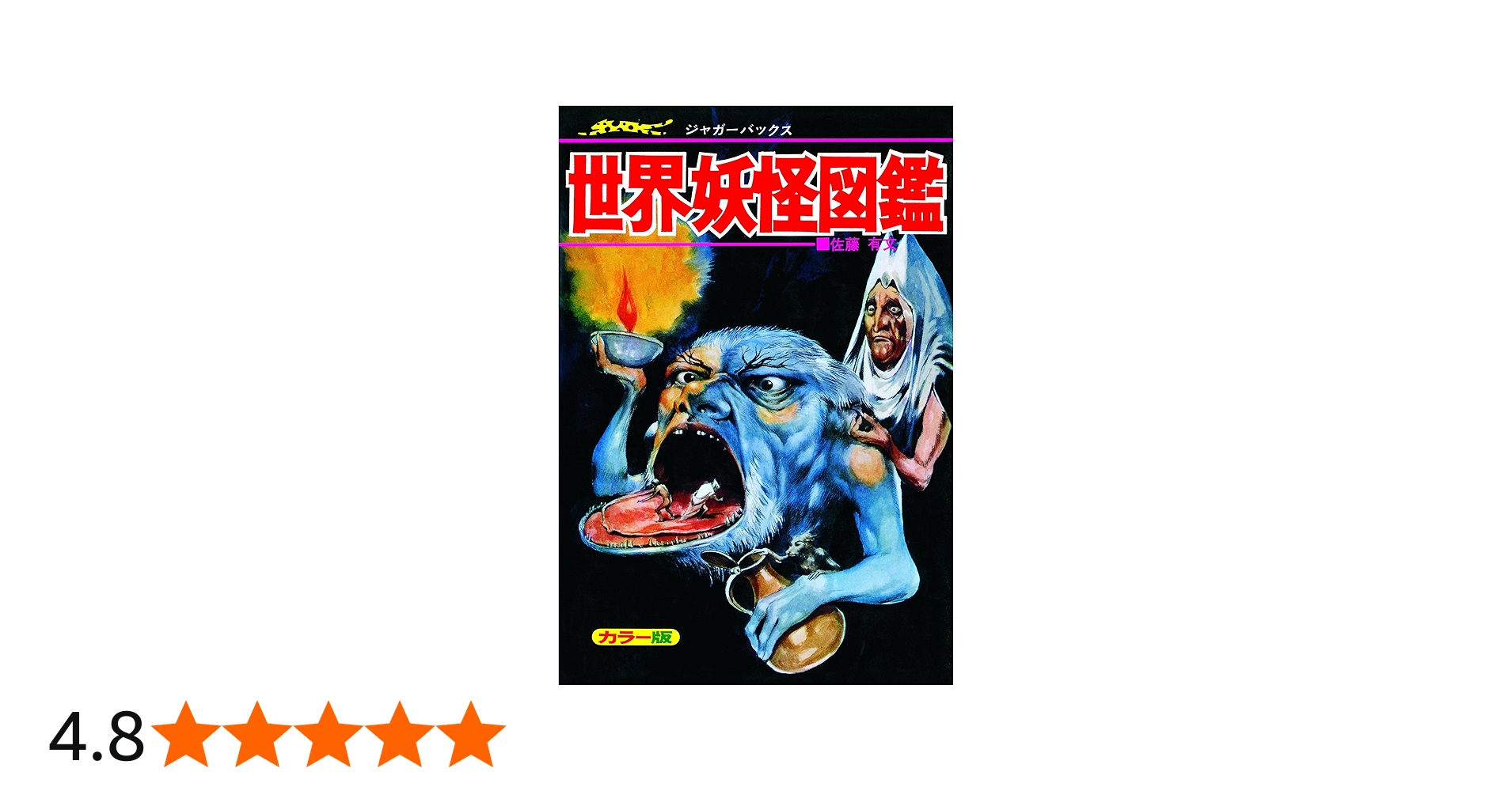 世界妖怪図鑑 復刻版 (ジャガーバックス) | 佐藤 有文 |本 | 通販 | Amazon