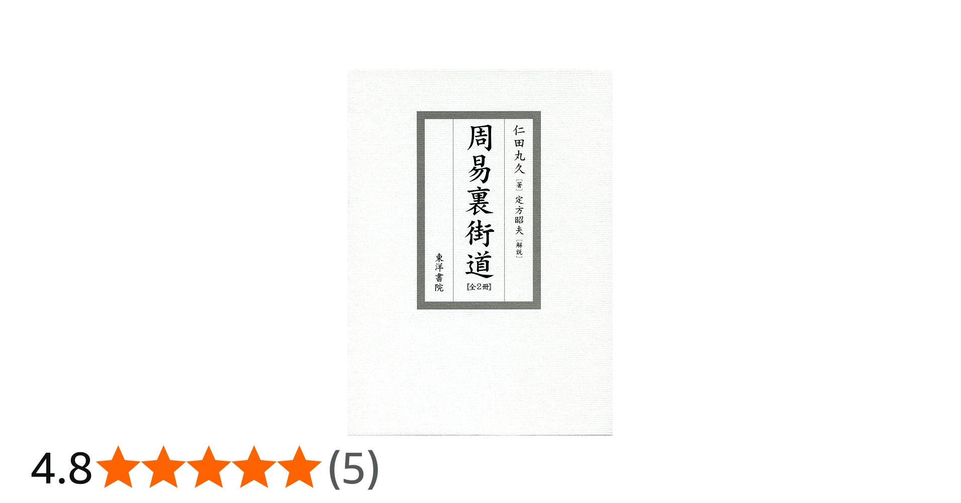 周易裏街道 |本 | 通販 | Amazon