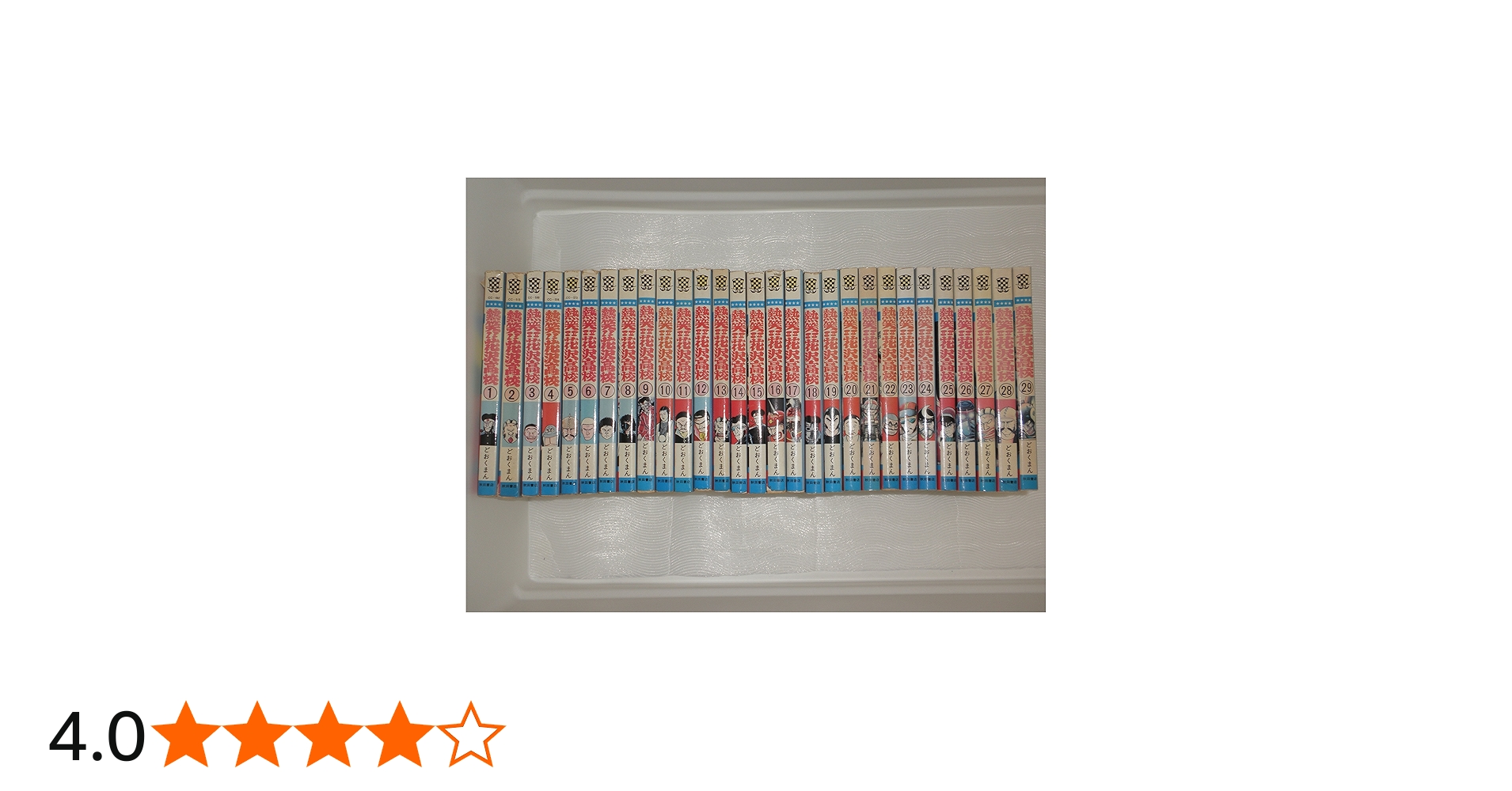 Amazon.co.jp: 熱笑!!花沢高校 全29巻完結(少年チャンピオン