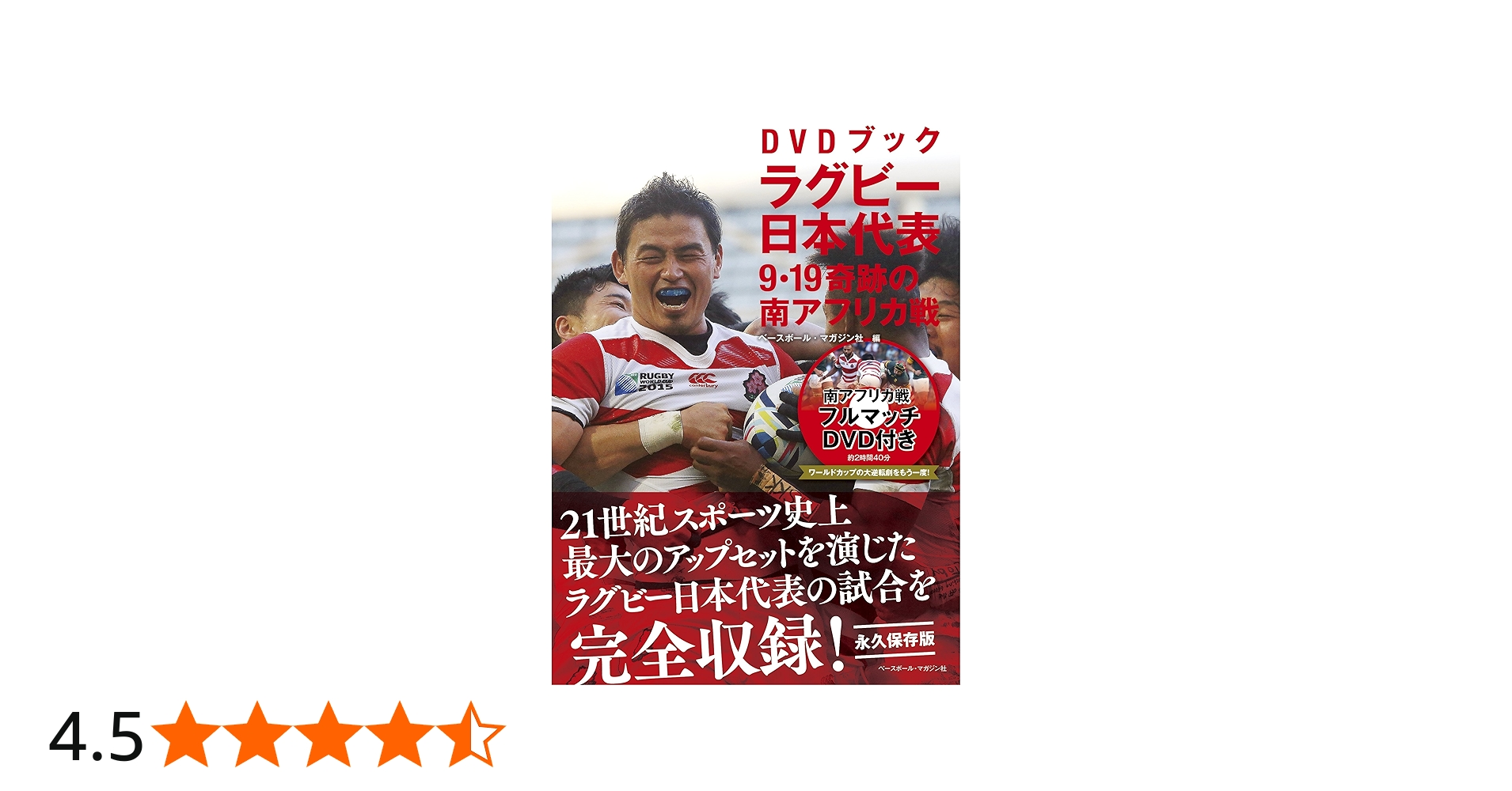 DVDブック ラグビー日本代表 9・19奇跡の南アフリカ戦 | ベースボール