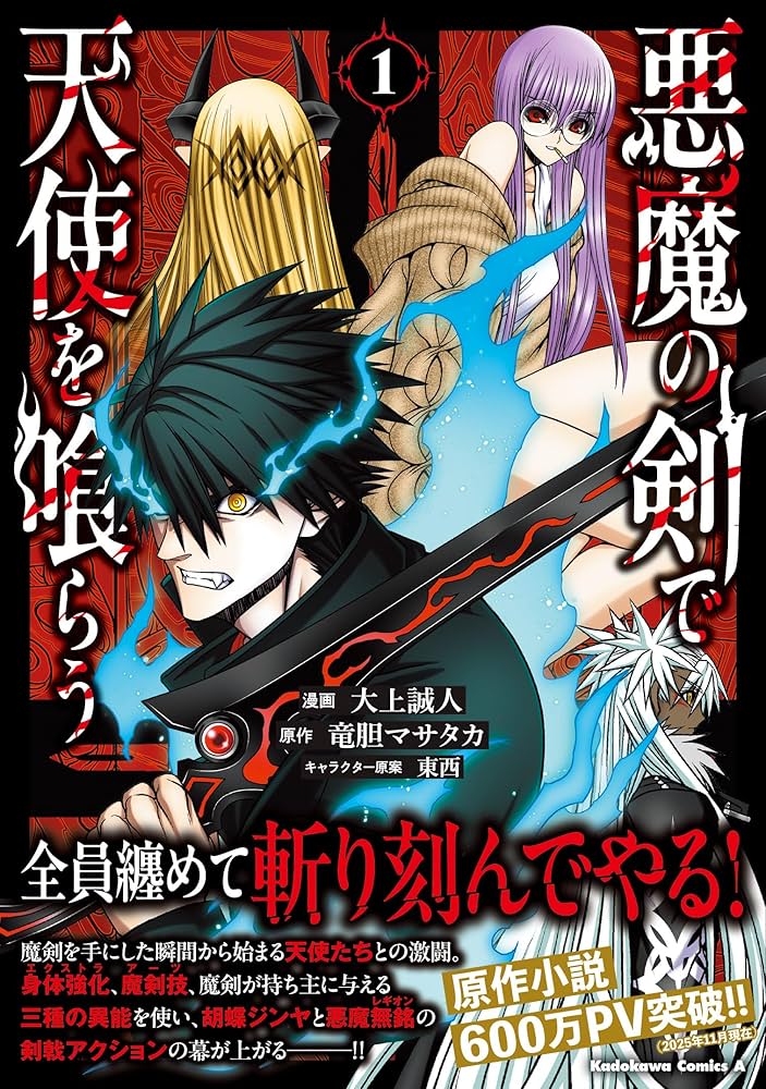 Amazon.co.jp: 悪魔の剣で天使を喰らう (1) (角川コミックス・エース