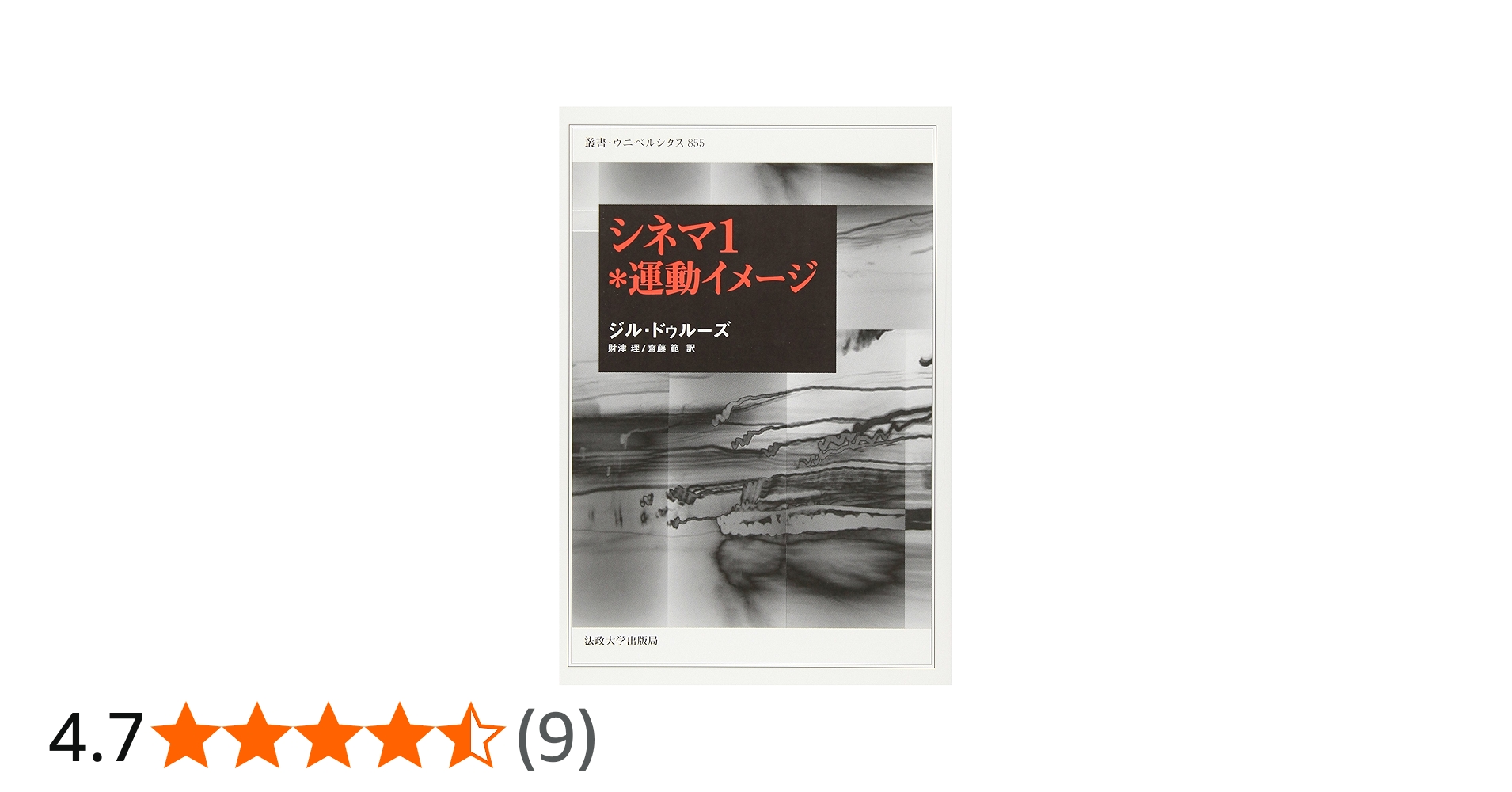 ドゥルーズ 「シネマ 1*運動イメージ」 「シネマ 2*時間イメージ