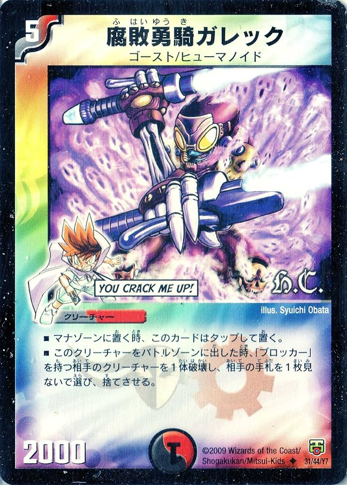 Amazon.co.jp: デュエルマスターズ DMC48-031-UC 《腐敗勇騎ガレック