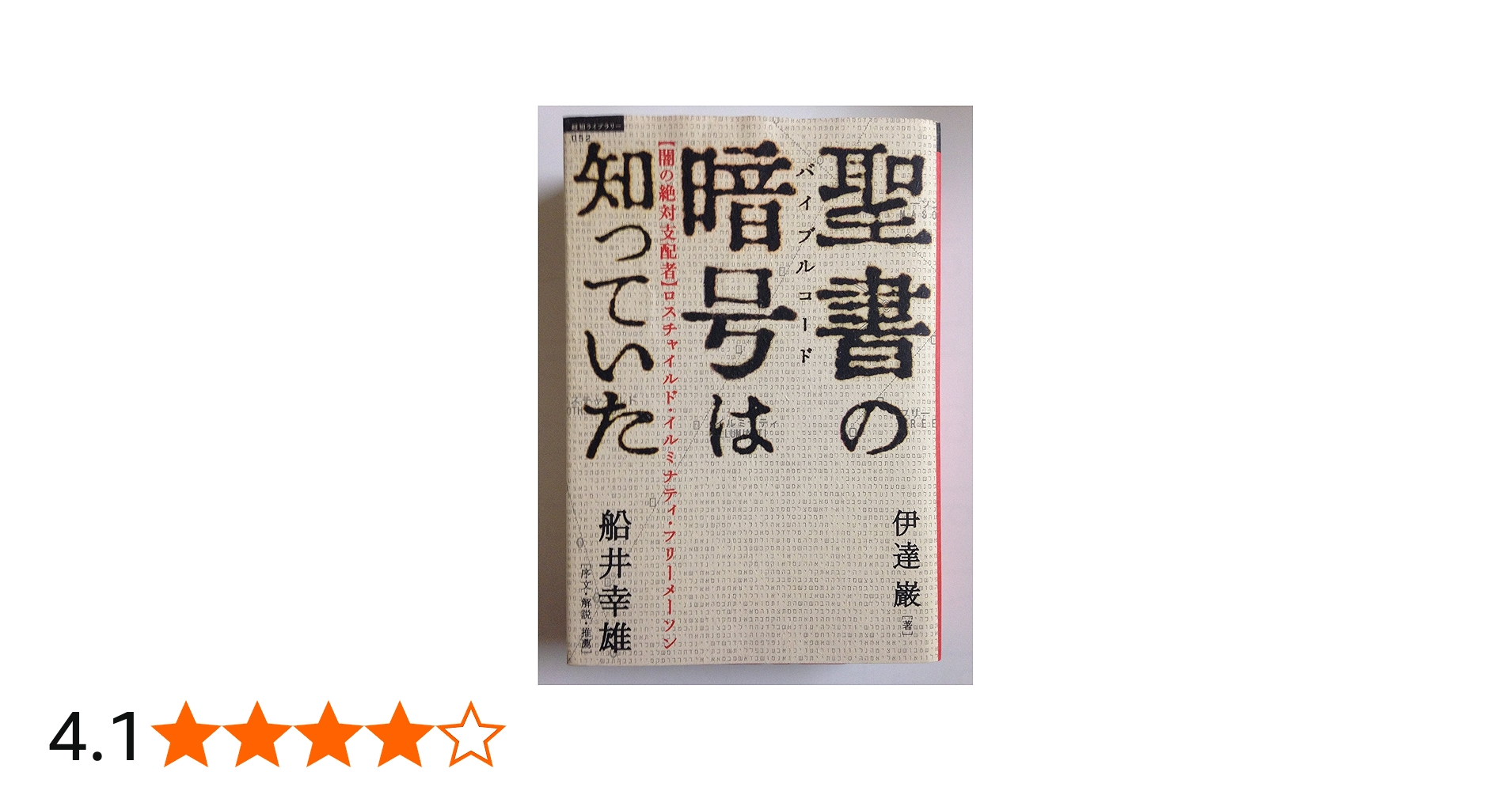 Amazon.co.jp: 聖書の暗号は知っていた 【闇の絶対支配者】ロス