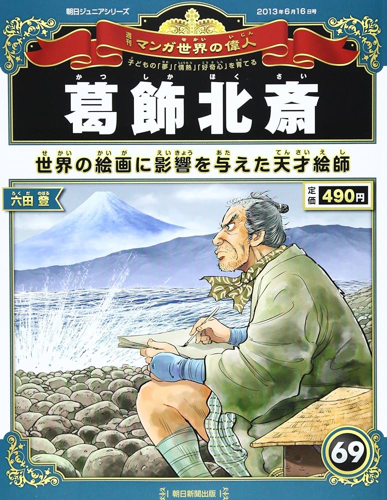 週刊 マンガ世界の偉人 2013年 6/16号 [分冊百科]: Amazon.com: Books