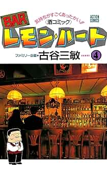 Amazon.com: BARレモン・ハート ： 4 (アクションコミックス