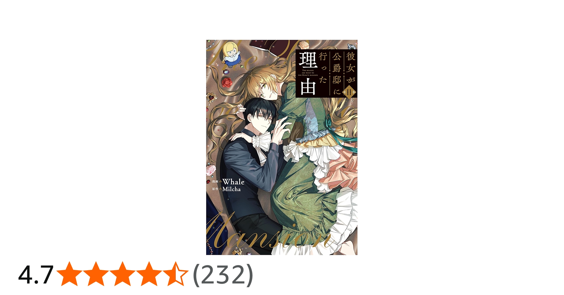 Amazon.co.jp: 彼女が公爵邸に行った理由 11 (フロース コミック