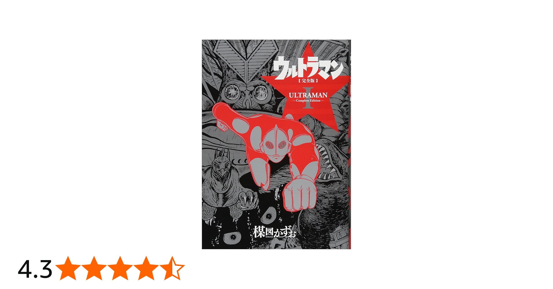 Amazon.co.jp: ウルトラマン完全版I : 楳図 かずお: Japanese Books
