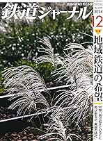 Amazon.co.jp: 鉄道ジャーナル - 鉄道の雑誌 / 趣味・その他の雑誌: 本