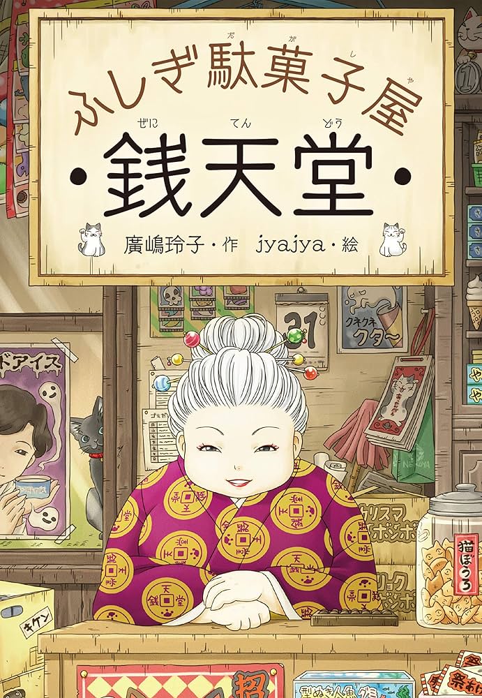 Amazon.co.jp: ふしぎ駄菓子屋銭天堂 eBook : 廣嶋玲子, jyajya