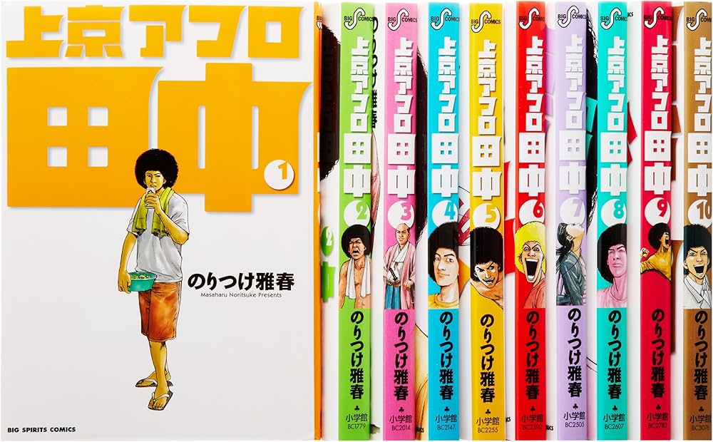 Amazon.co.jp: 上京アフロ田中全10巻 完結セット (ビッグコミックス