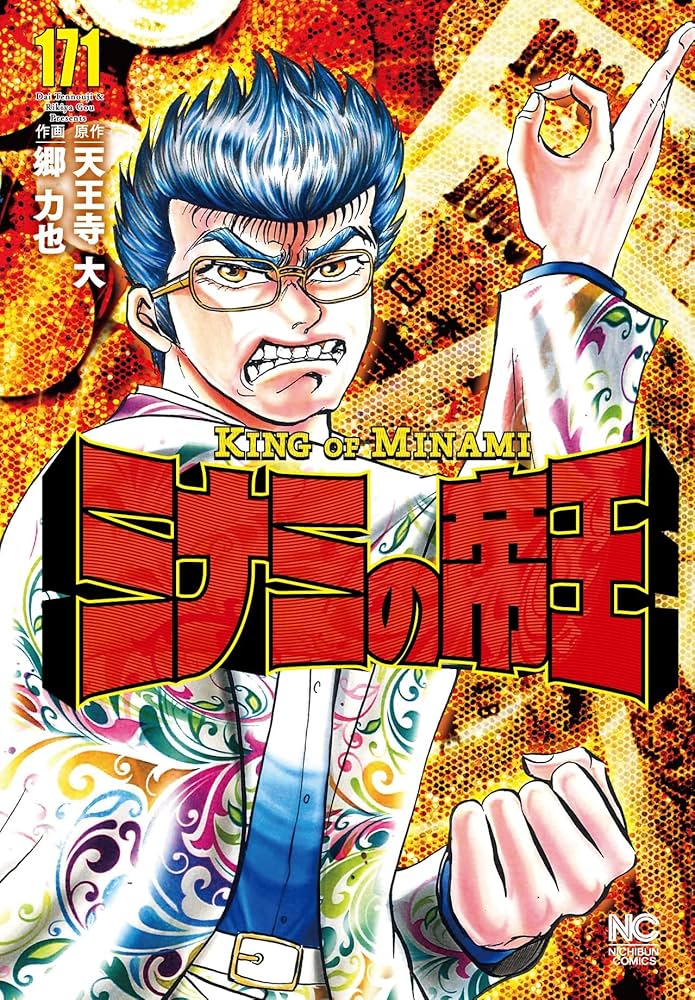 Amazon.co.jp: ミナミの帝王 (171) (ニチブンコミックス) : 天王寺 大