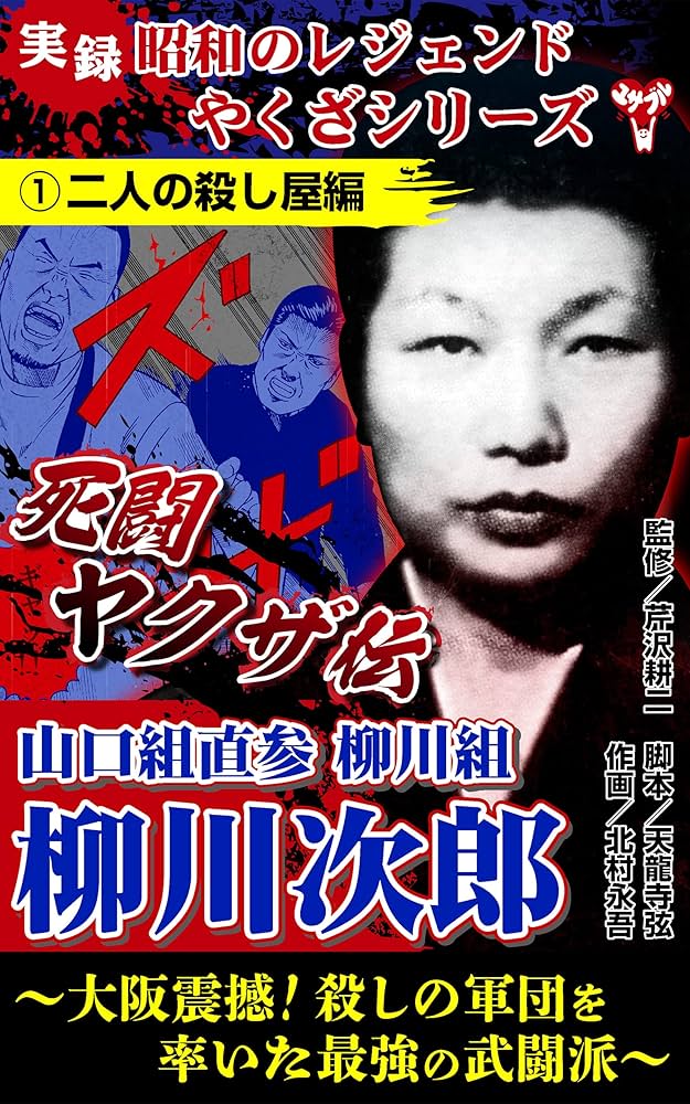 実録 昭和のレジェンドやくざシリーズ 死闘ヤクザ伝 山口組直参柳川組