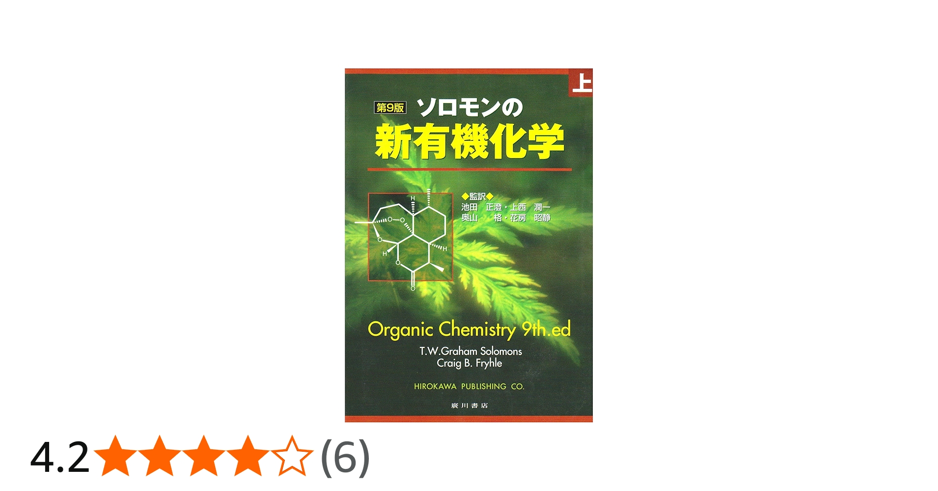 ソロモンの新有機化学 上 第9版 |本 | 通販 | Amazon