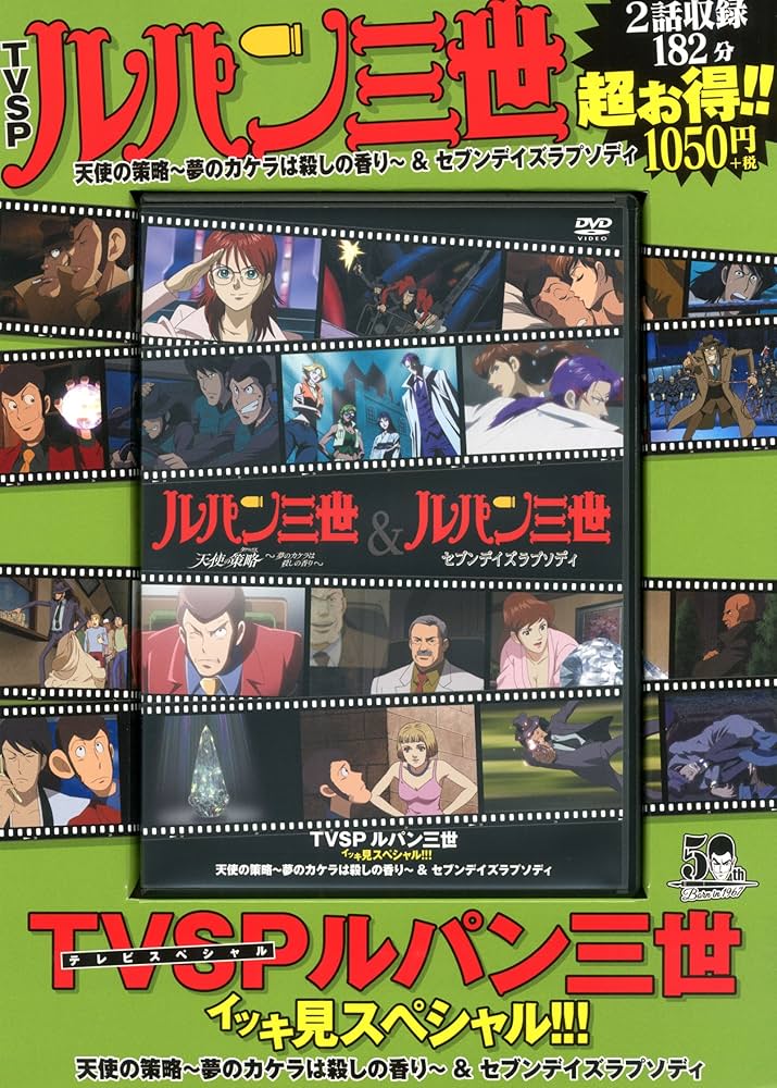 TVSP ルパン三世 イッキ見スペシャル!!!天使の策略~夢のカケラは殺しの
