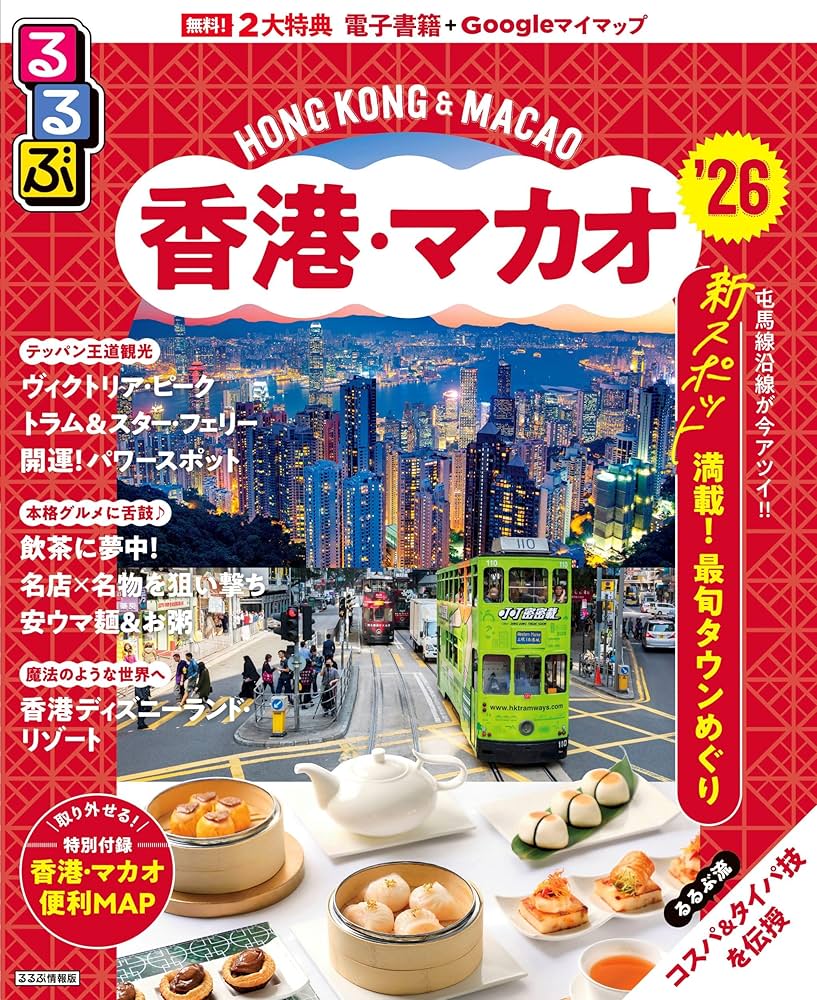 るるぶ香港・マカオ'26 (るるぶ情報版) | JTBパブリッシング 旅行