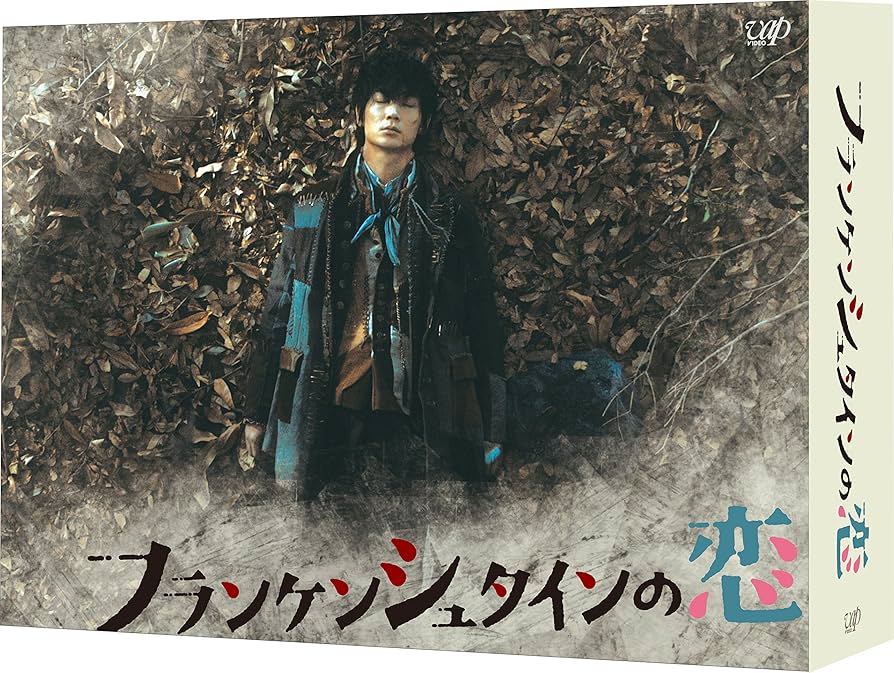 Amazon.co.jp: フランケンシュタインの恋 DVD-BOX : 綾野剛, 二階堂