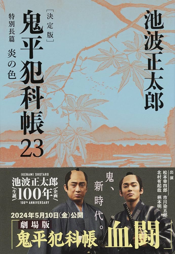 Amazon.co.jp: 鬼平犯科帳 決定版(二十三) 特別長篇 炎の色 (文春文庫