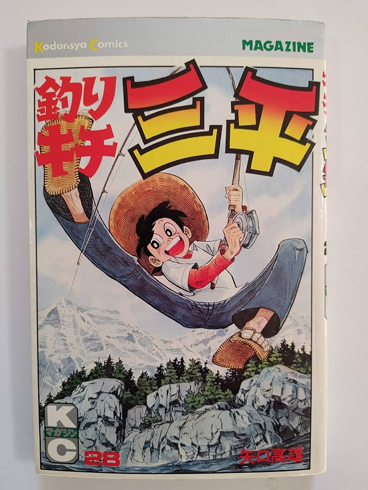 釣りキチ三平(28) (マガジンKC) | 矢口 高雄 |本 | 通販 | Amazon