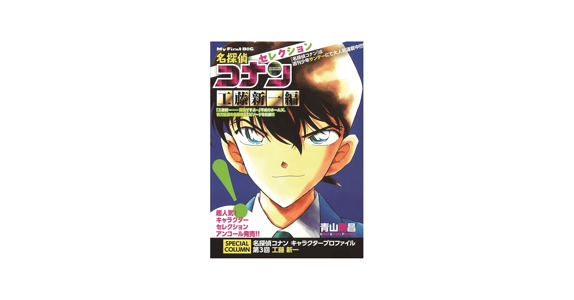 Amazon.co.jp: 名探偵コナンセレクション (工藤新一編) (My First Big