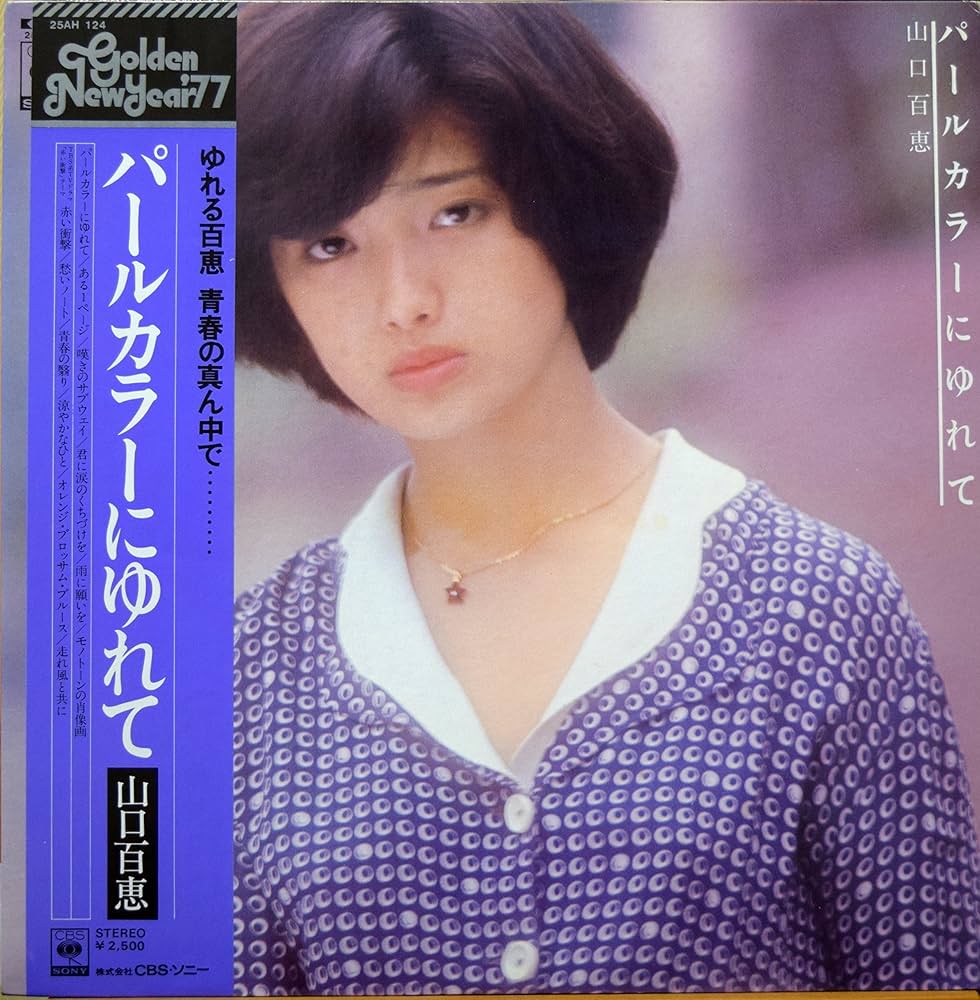 Amazon.co.jp: パールカラーにゆれて／山口百恵: ミュージック